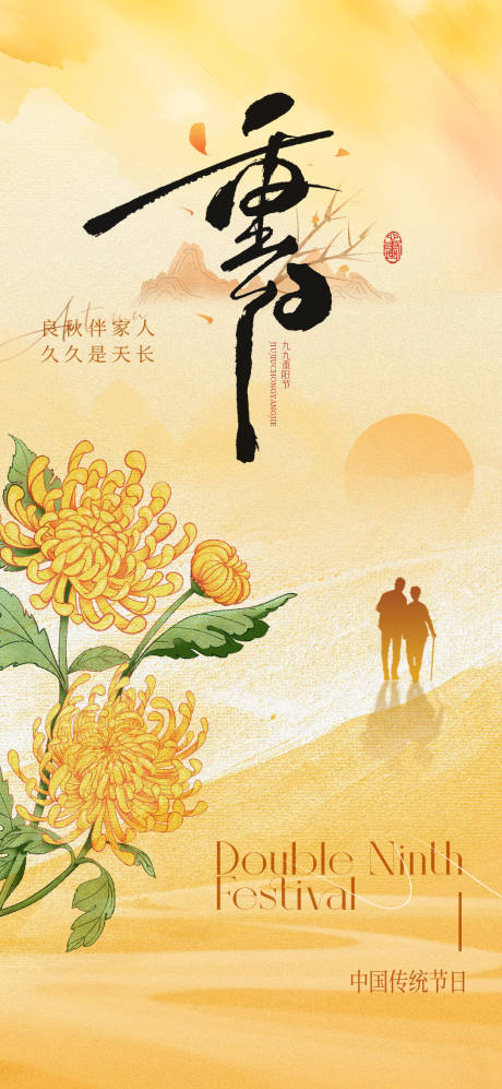 源文件下载【享设计】搜索编号：19010033749348623【重阳节】