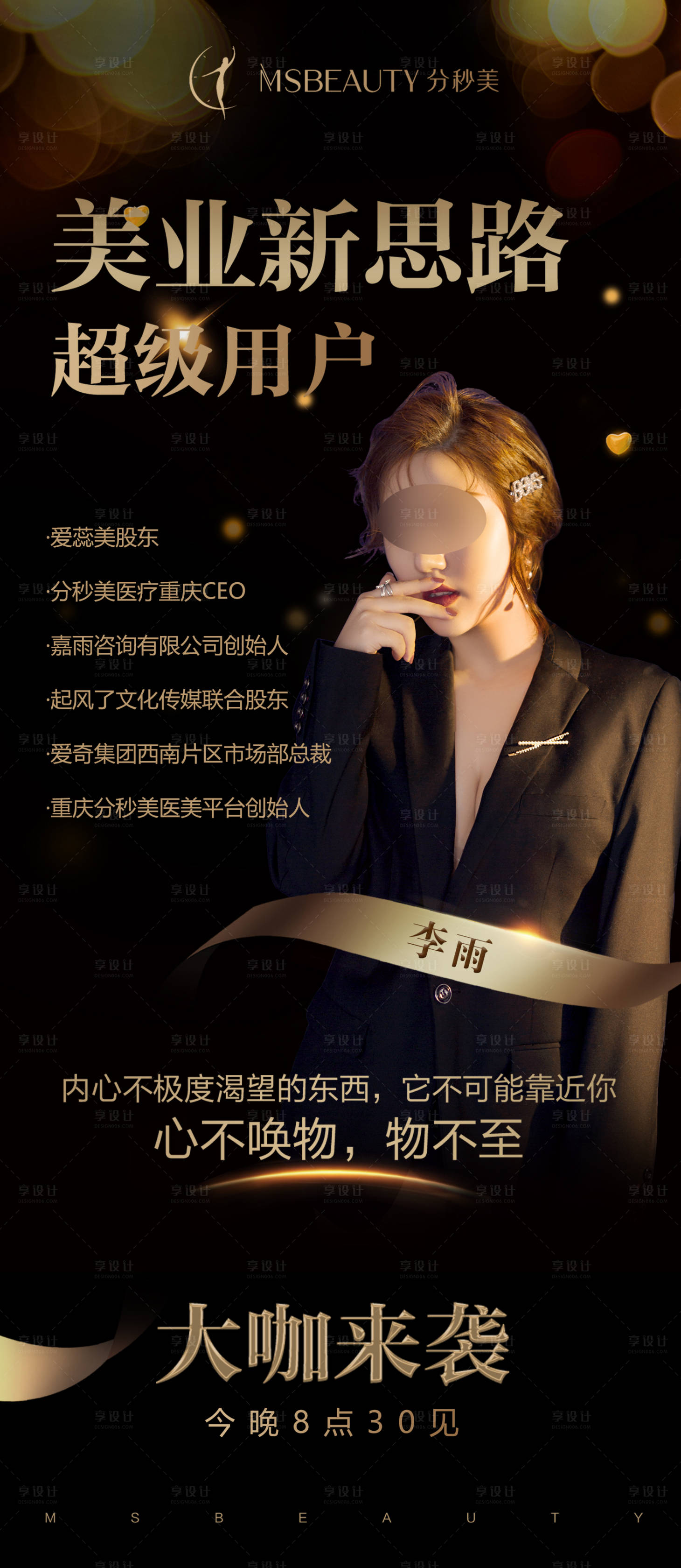 源文件下载【享设计】搜索编号：76550033468883877【美业新思路线上会议海报】