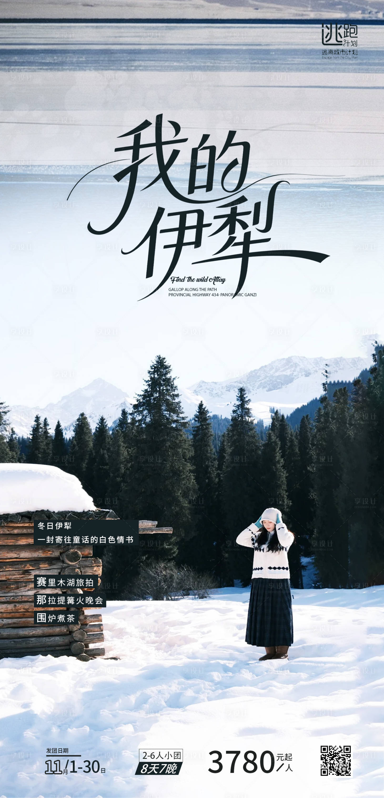 源文件下载【享设计】搜索编号：28490033417109596【我的伊犁冬季旅游海报】