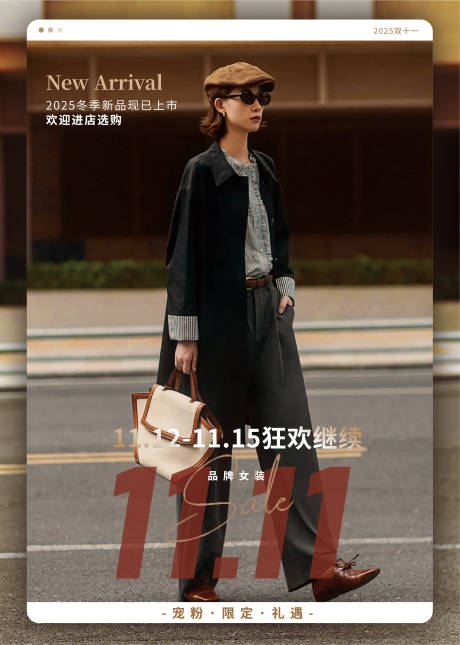 源文件下载【享设计】搜索编号：60610033753438515【双十一女装潮流海报】