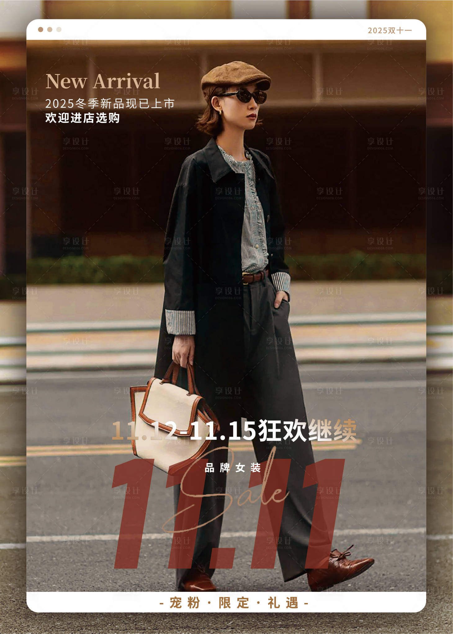 源文件下载【享设计】搜索编号：60610033753438515【双十一女装潮流海报】