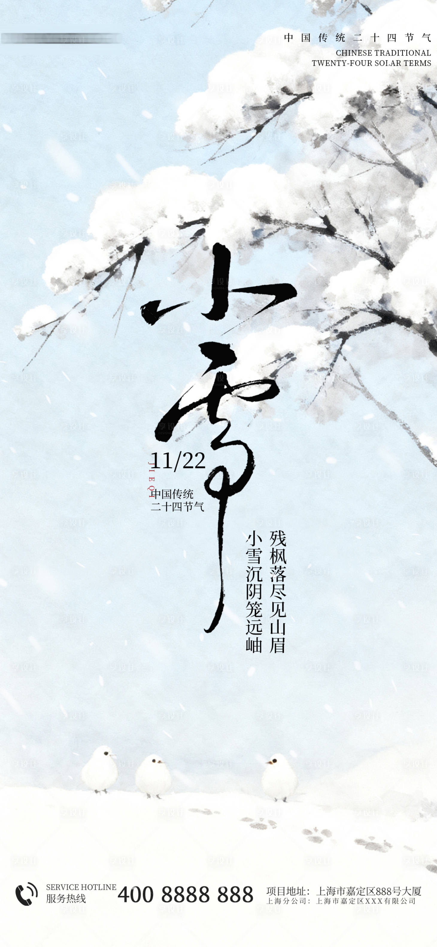 源文件下载【享设计】搜索编号：22920033780128296【小雪节气插画海报】