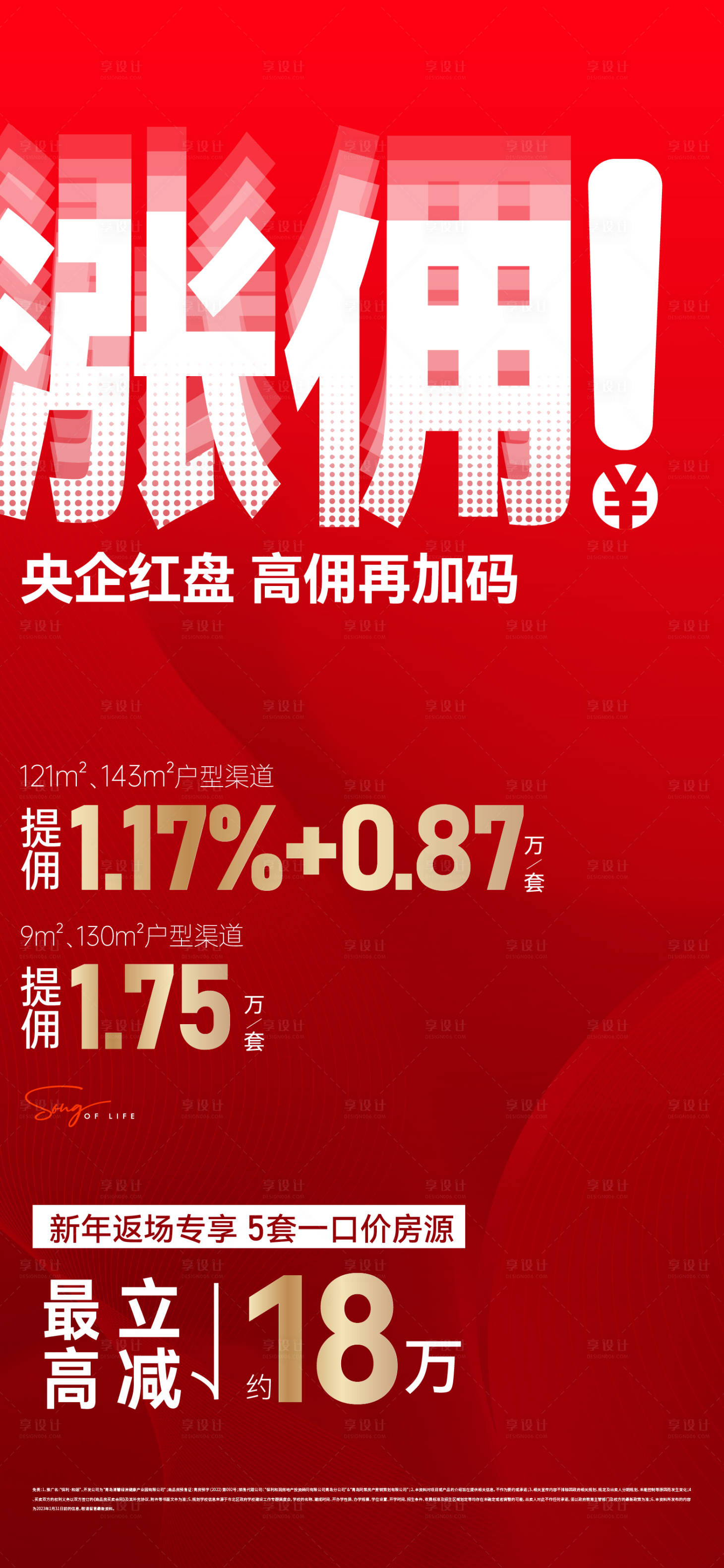 源文件下载【享设计】搜索编号：35280033730525439【地产热销大字报涨佣海报】