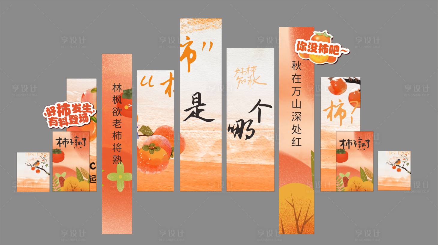 源文件下载【享设计】搜索编号：73250033804298259【柿子美陈 】