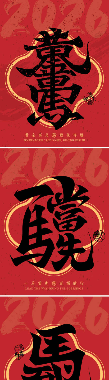 源文件下载【享设计】搜索编号：83240033752664427【2026马年艺术字体海报】