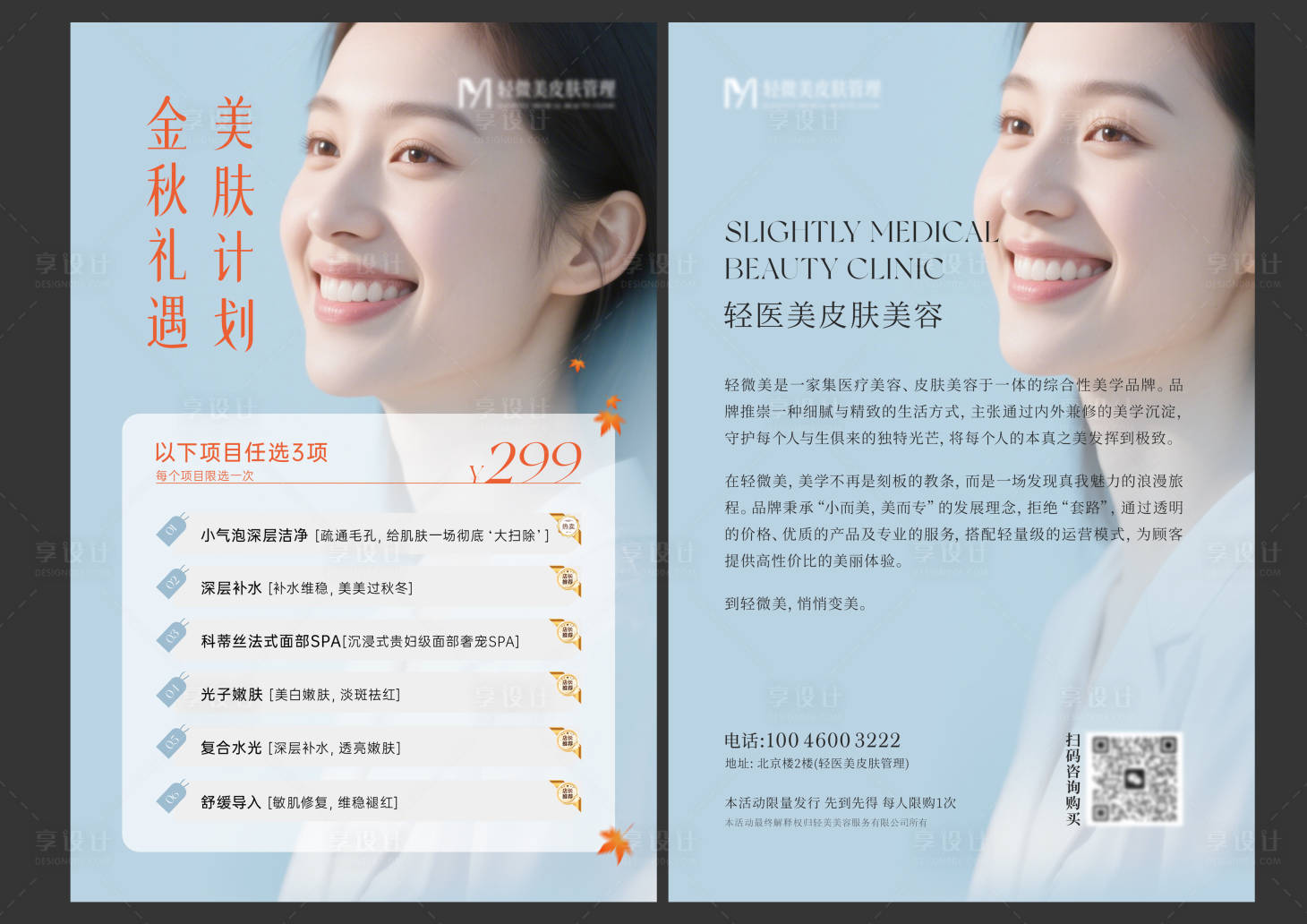 源文件下载【享设计】搜索编号：43120033609725116【医美活动单页 】