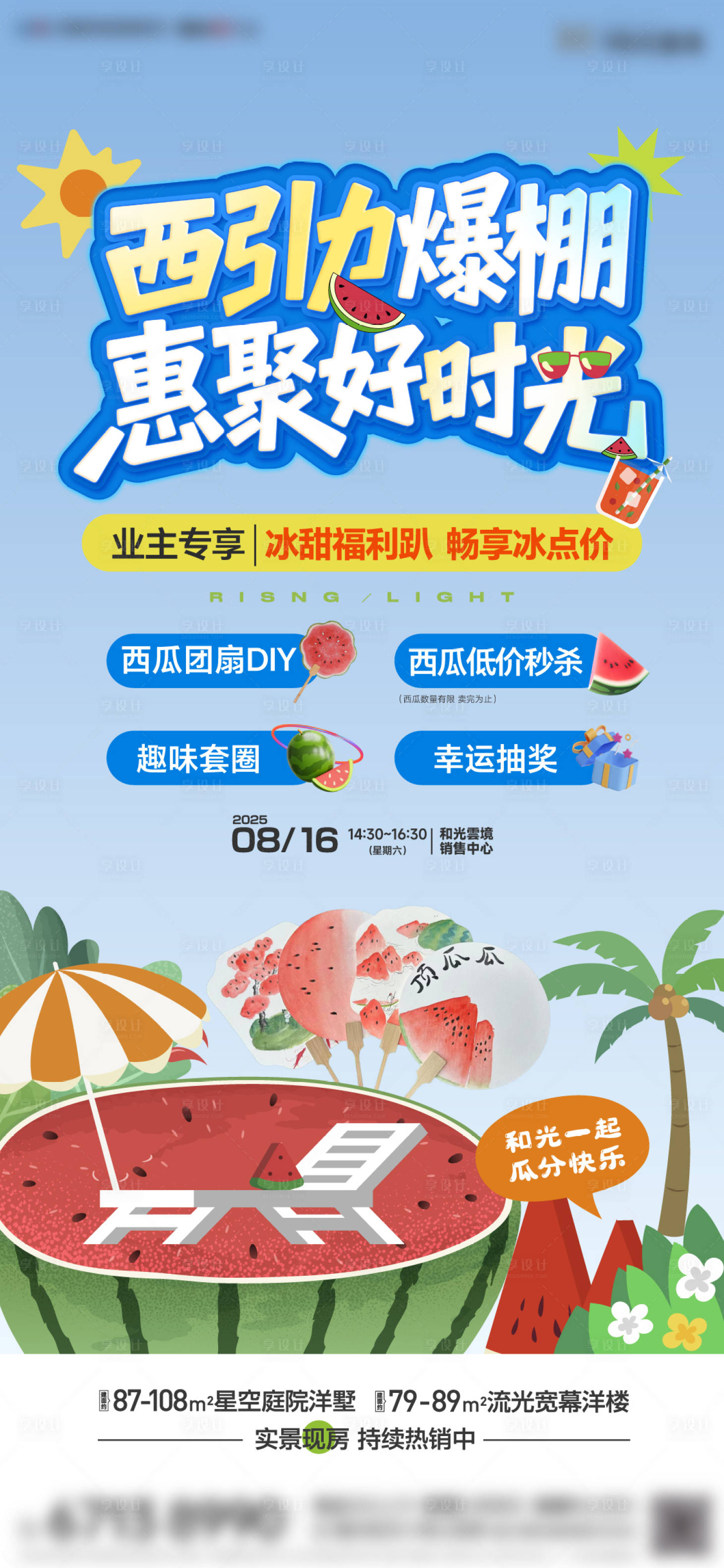 源文件下载【享设计】搜索编号：14450033655174974【业主吃西瓜活动】