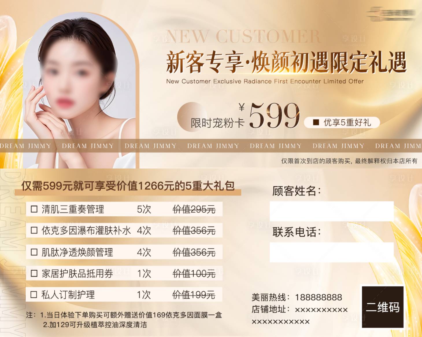 源文件下载【享设计】搜索编号：81590033529072552【美业新客体验尊享卡】