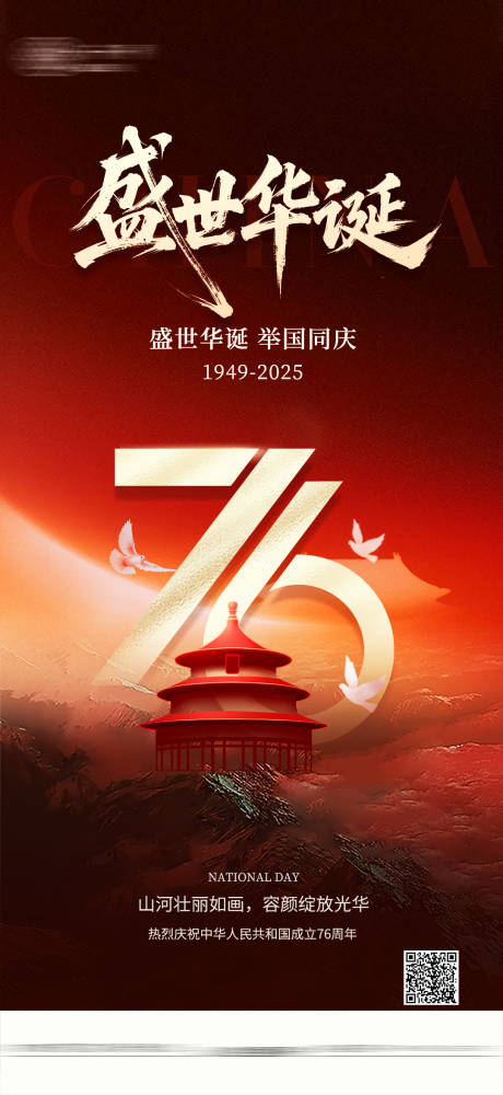 源文件下载【享设计】搜索编号：32430033393277449【国庆海报】