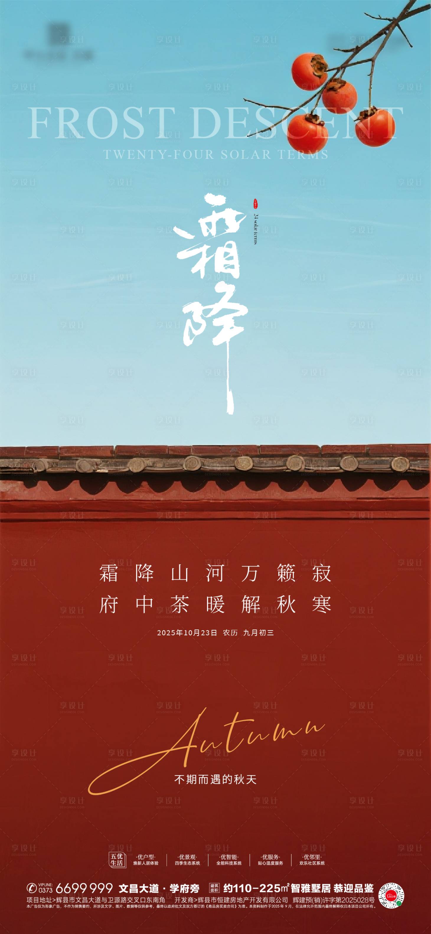 源文件下载【享设计】搜索编号：14940033464356507【地产霜降节气海报】