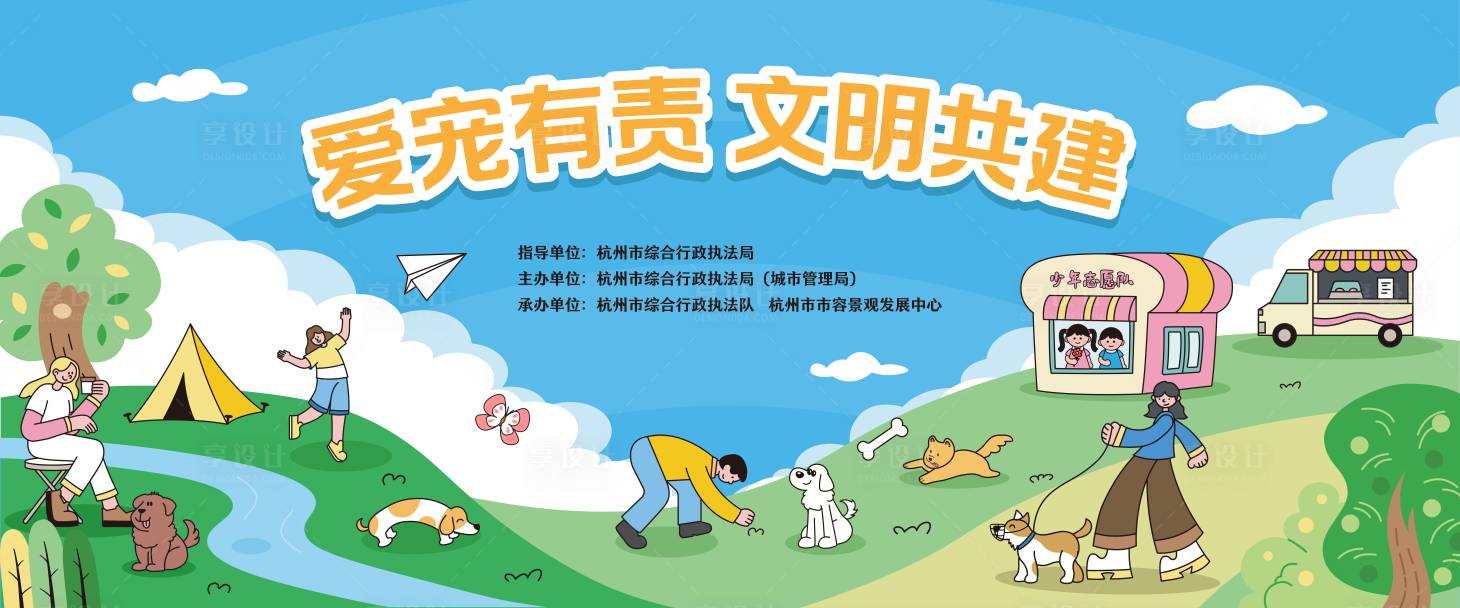 源文件下载【享设计】搜索编号：83170033723238872【文明养宠主视觉】