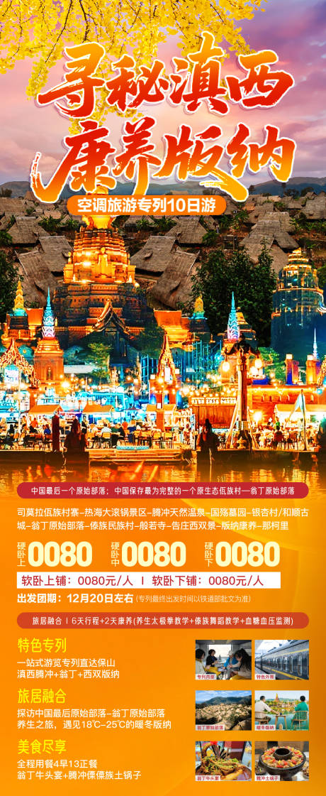 源文件下载【享设计】搜索编号：67040033780326054【云南滇西版纳旅游海报】