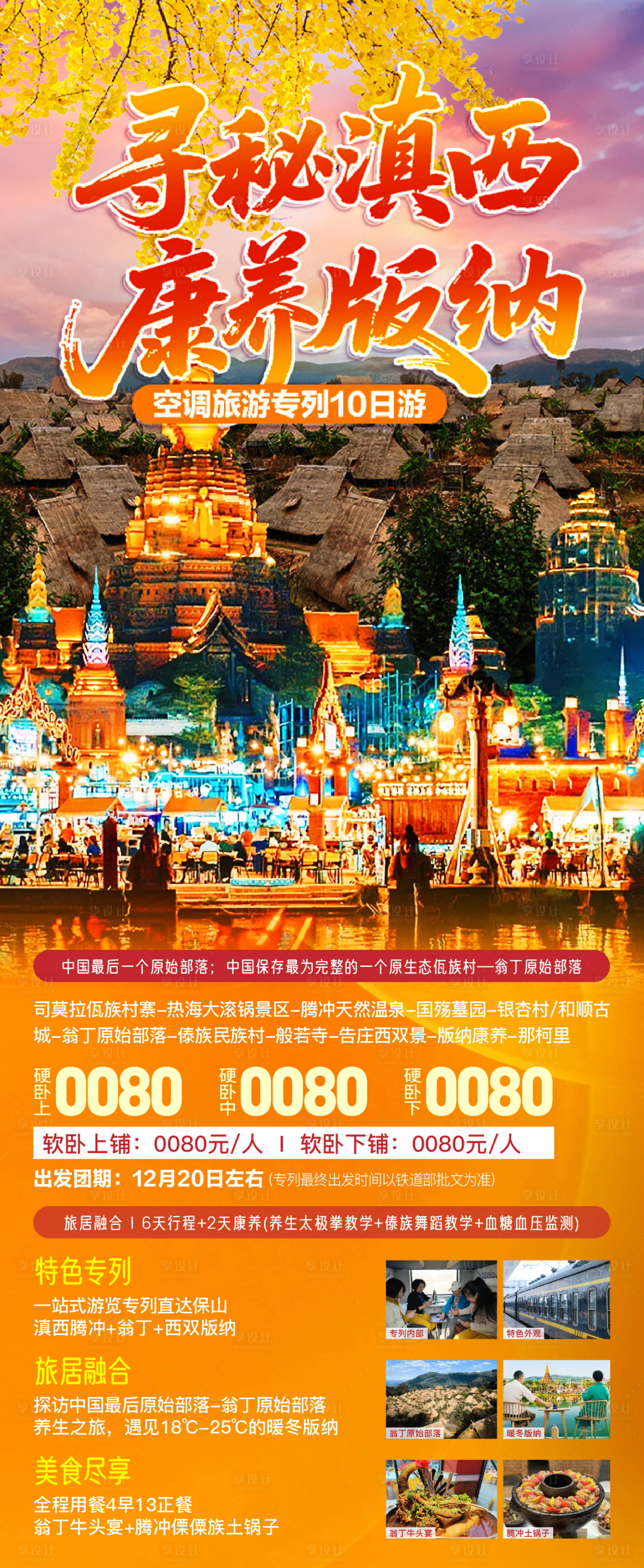 源文件下载【享设计】搜索编号：67040033780326054【云南滇西版纳旅游海报】