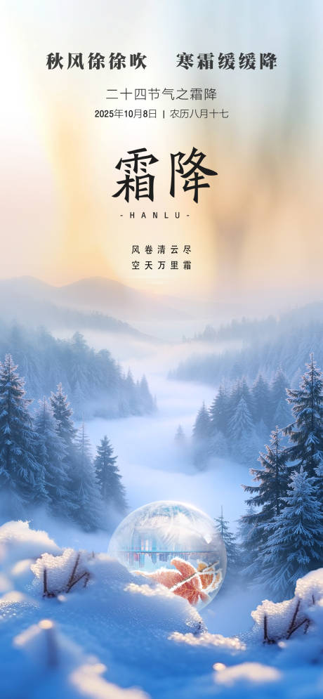 源文件下载【享设计】搜索编号：64390033547141863【霜降海报】