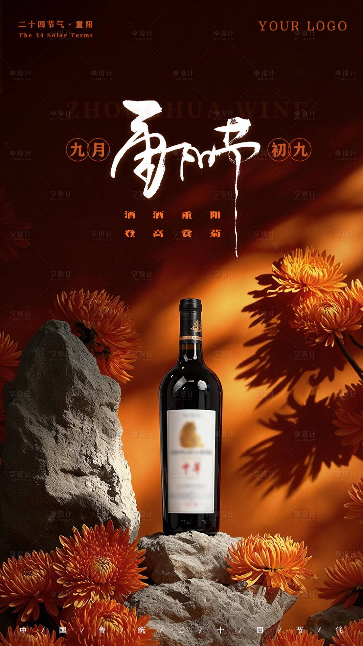 源文件下载【享设计】搜索编号：49080033743644488【重阳节红酒海报】