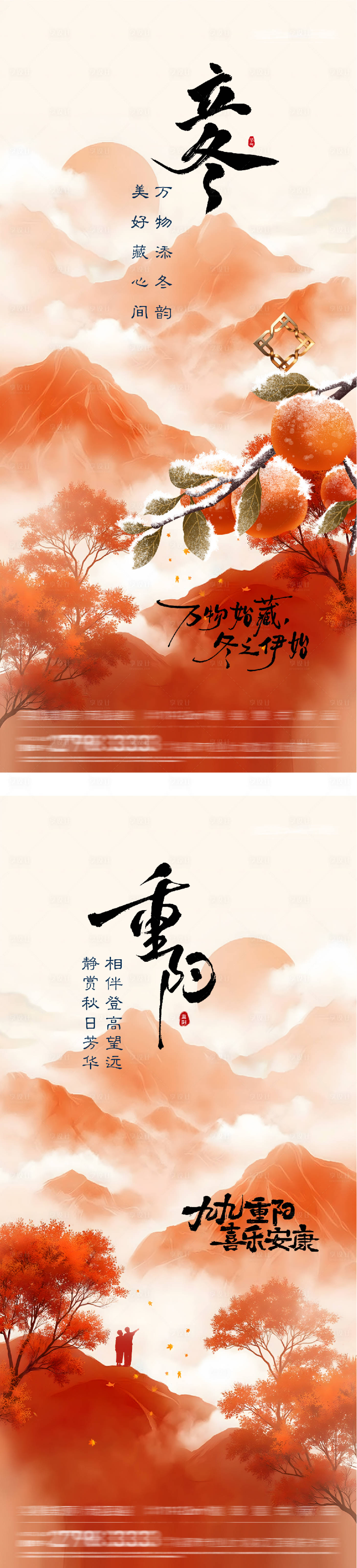 源文件下载【享设计】搜索编号：55210033664336732【地产重阳立冬插画创意海报】