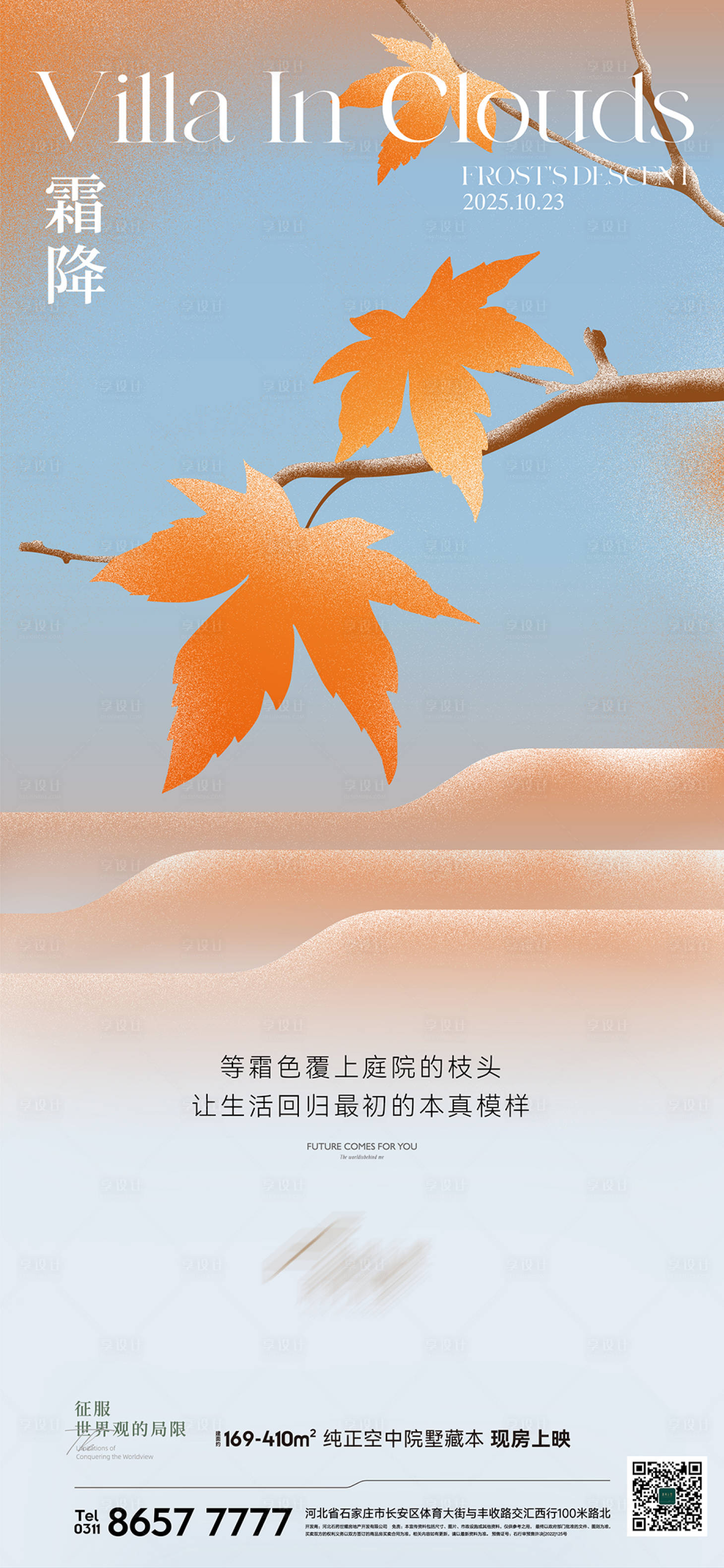 源文件下载【享设计】搜索编号：31060033700808209【霜降秋天节气】