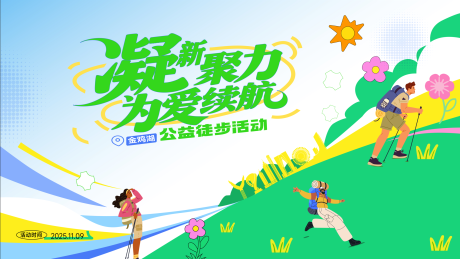 源文件下载【享设计】搜索编号：34710033775811547【徒步活动背景板】