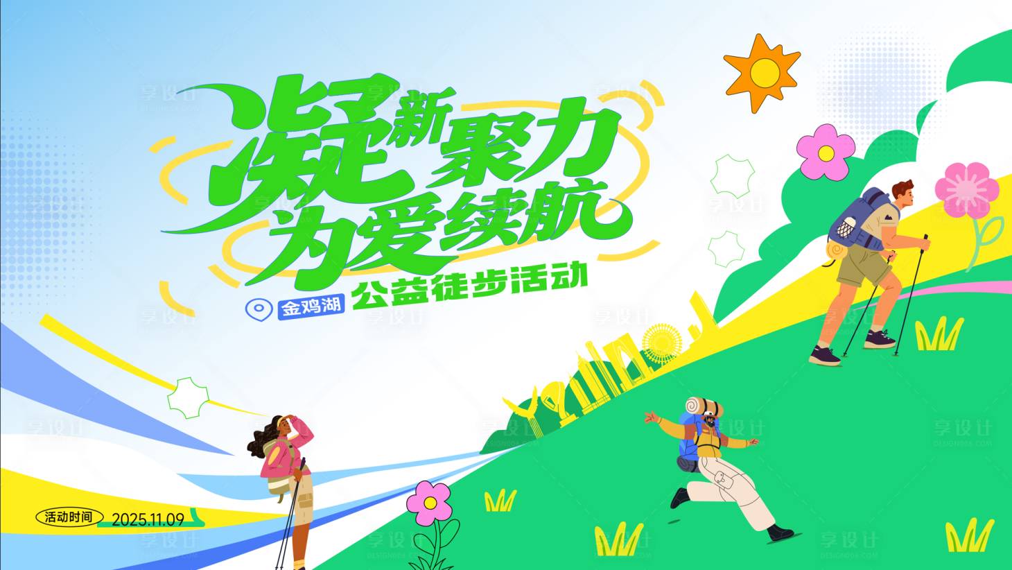 源文件下载【享设计】搜索编号：34710033775811547【徒步活动背景板】