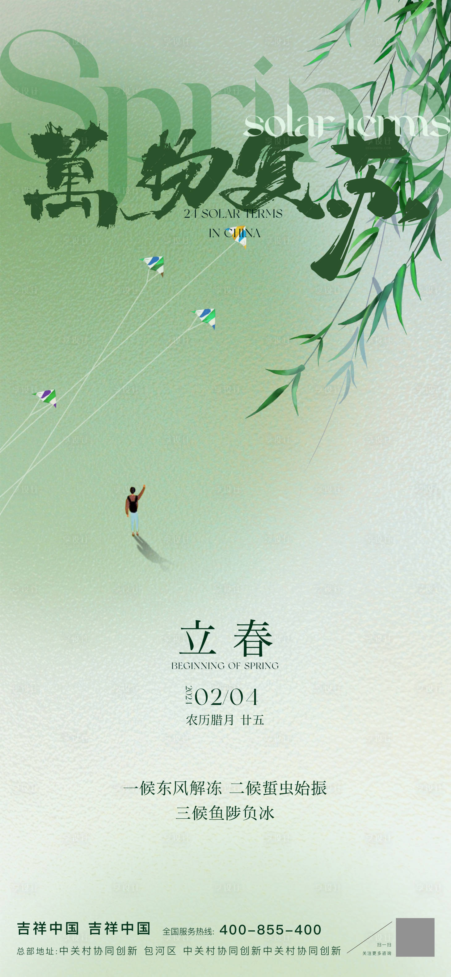 源文件下载【享设计】搜索编号：26130033550691444【立春海报】