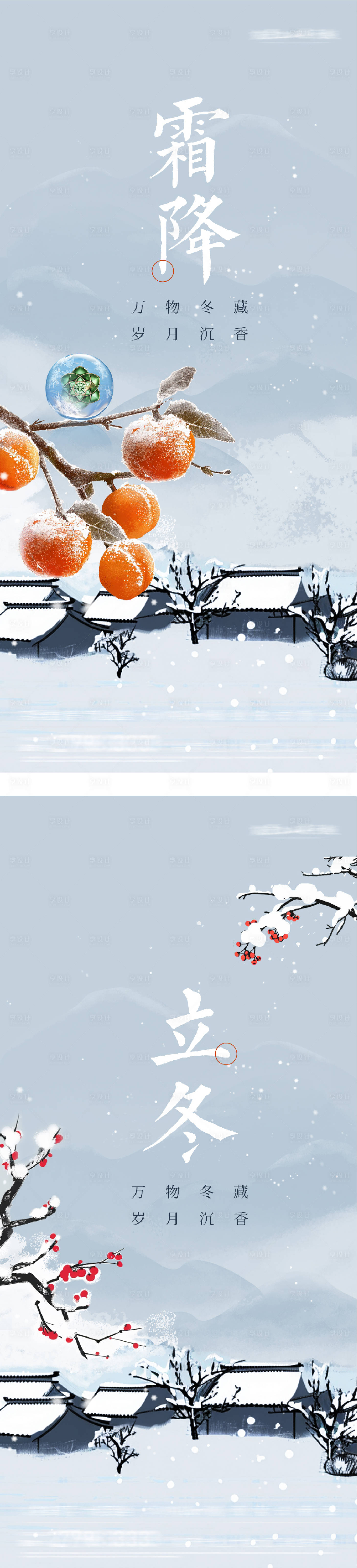 源文件下载【享设计】搜索编号：52540033610456532【地产霜降立冬插画意境海报】