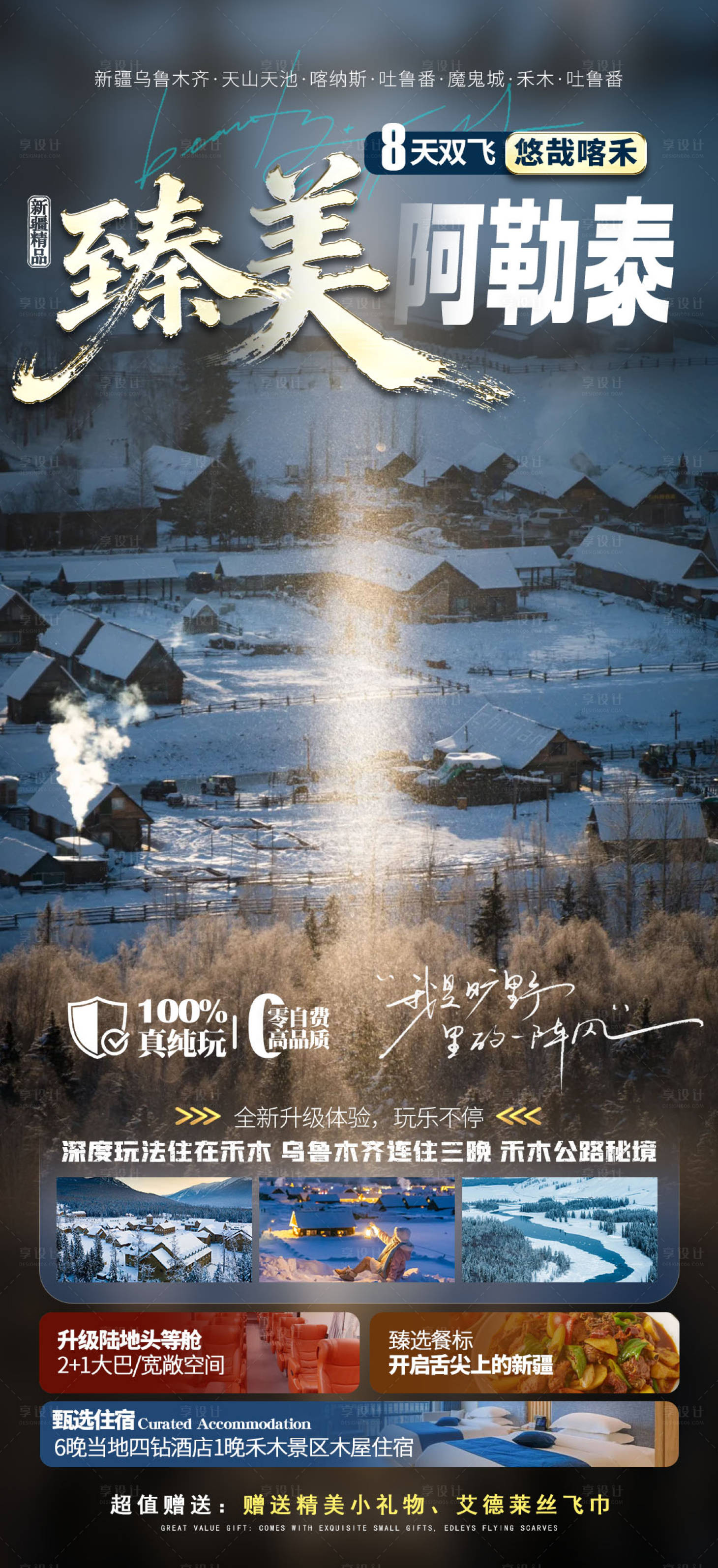 源文件下载【享设计】搜索编号：80860033647145306【臻美阿勒泰旅游海报】