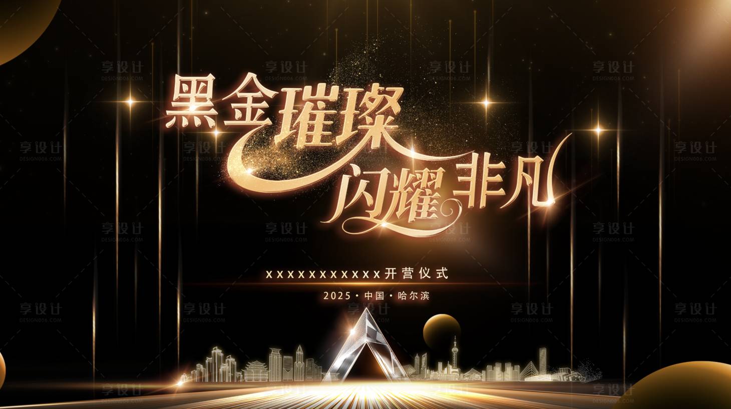 源文件下载【享设计】搜索编号：79670033800671689【黑金璀璨闪耀非凡开营仪式背景板】