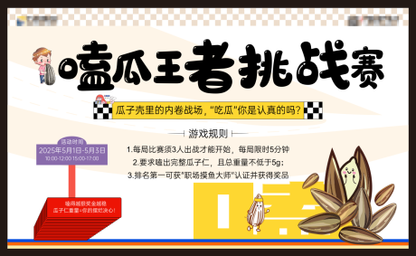 源文件下载【享设计】搜索编号：95680033747046246【嗑瓜子挑战】