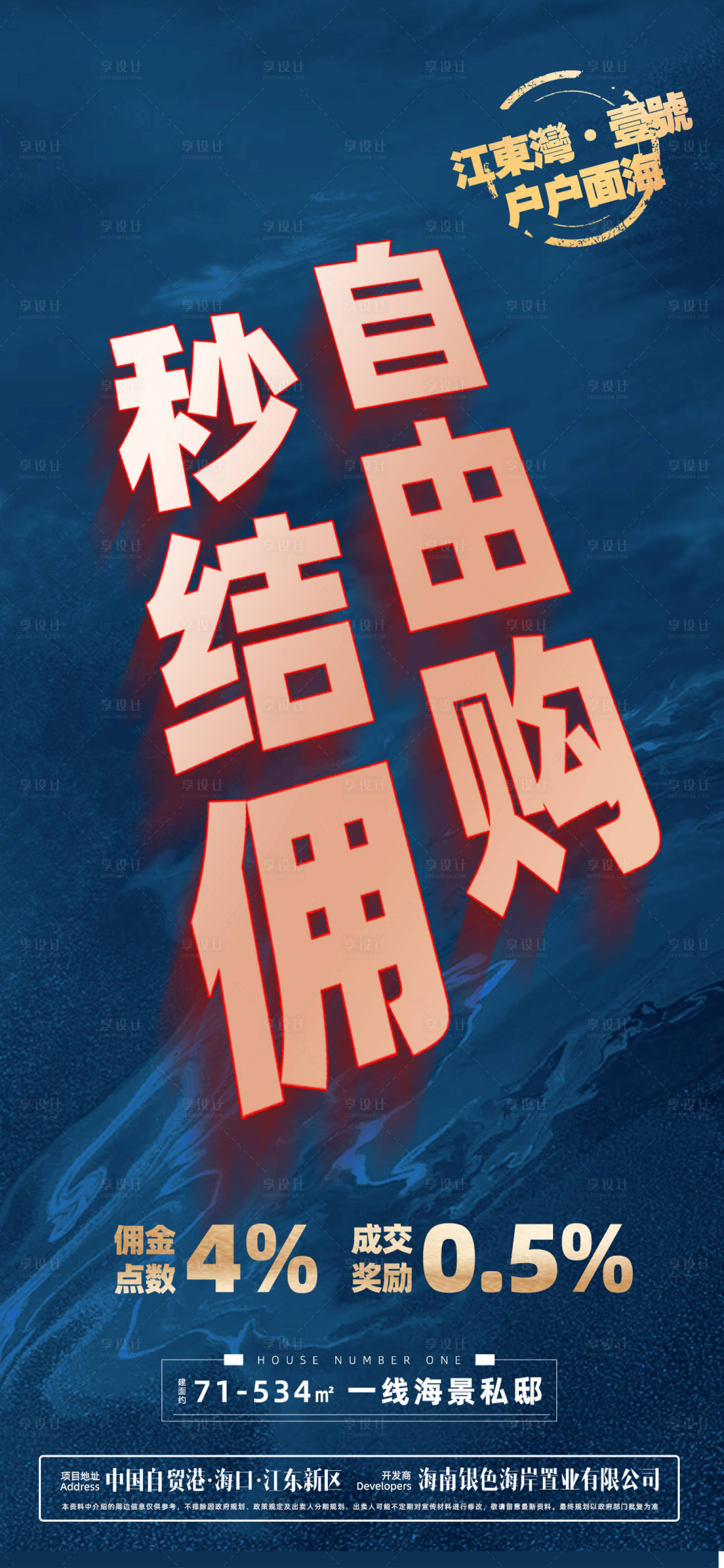 源文件下载【享设计】搜索编号：34460033585372197【地产大字报促销宣传海报】