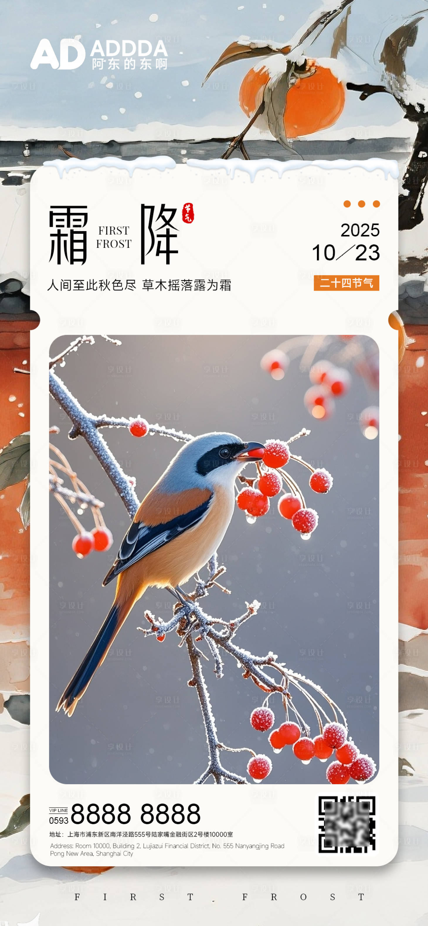 源文件下载【享设计】搜索编号：21270033544308405【霜降二十四节气酒店宣传海报】