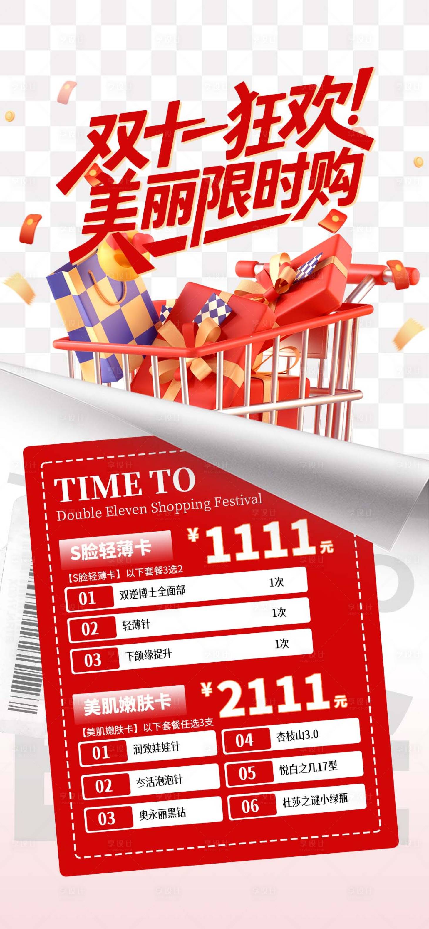 源文件下载【享设计】搜索编号：14020033766779482【医美双十一红白卡项海报】
