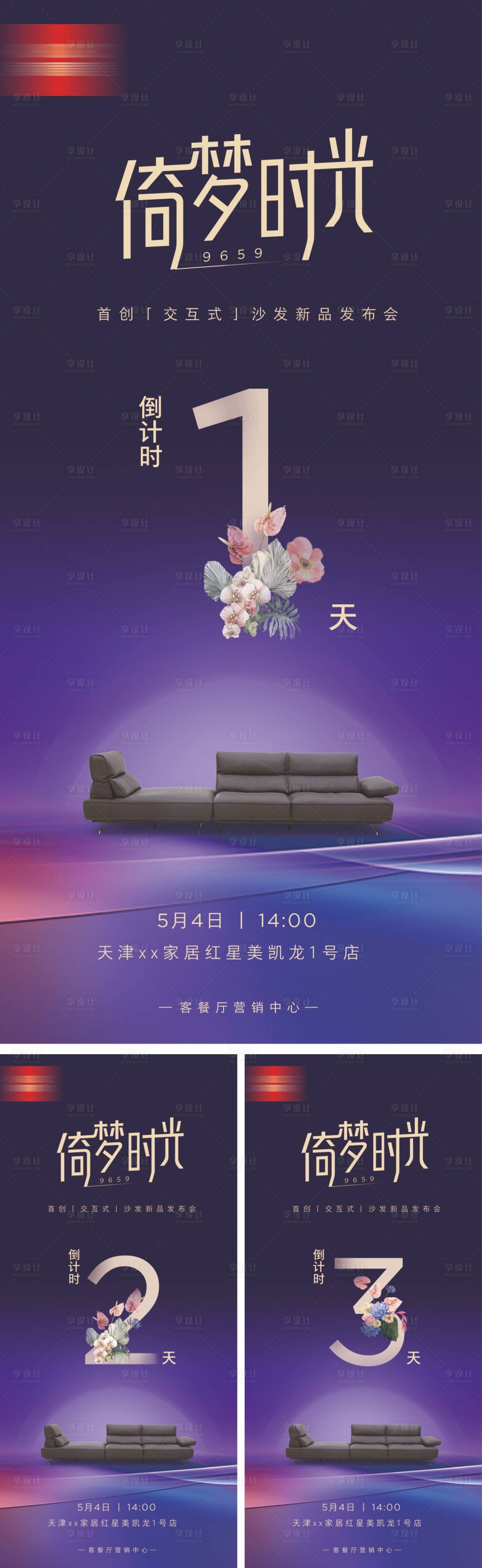 源文件下载【享设计】搜索编号：81010033698117564【家居沙发新品发布会倒计时海报】