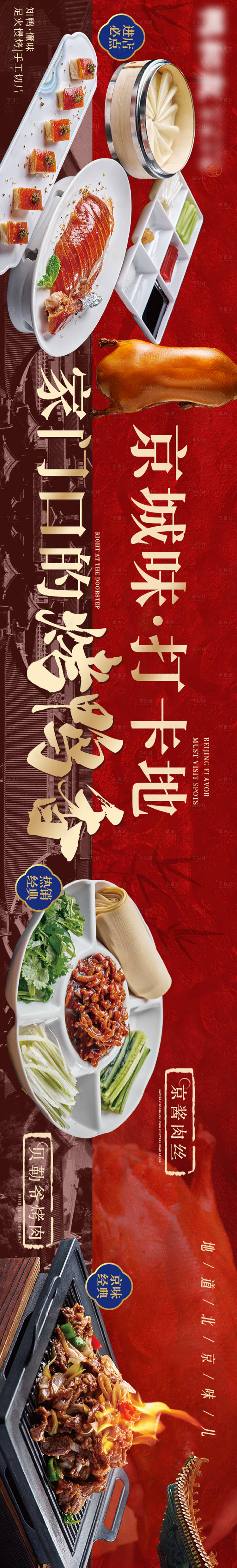 源文件下载【享设计】搜索编号：52100033527064395【京味烤鸭五图海报】