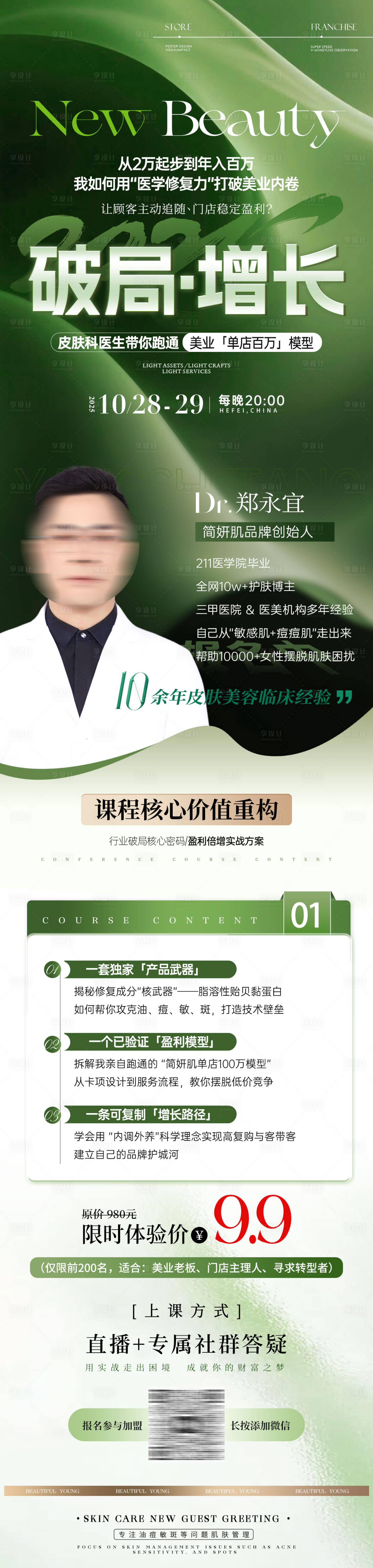 源文件下载【享设计】搜索编号：62130033735638511【美业专家招商长图】