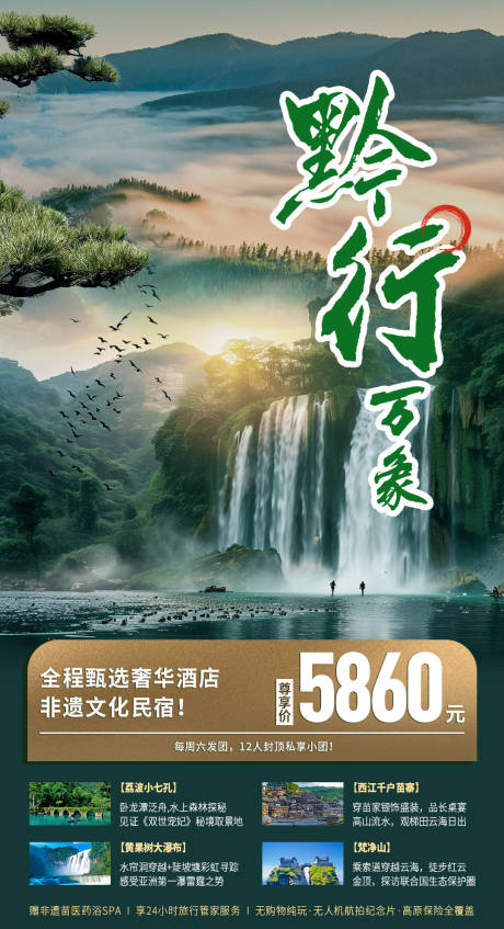 源文件下载【享设计】搜索编号：72440033790806659【贵州旅游海报】