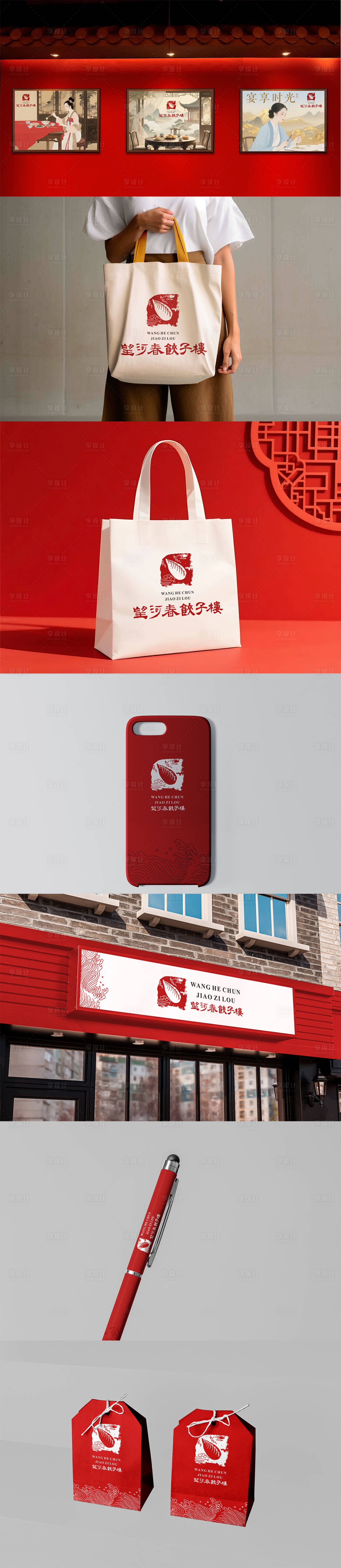 源文件下载【享设计】搜索编号：32510033781469007【饺子馆中国风红色餐饮VI样机】