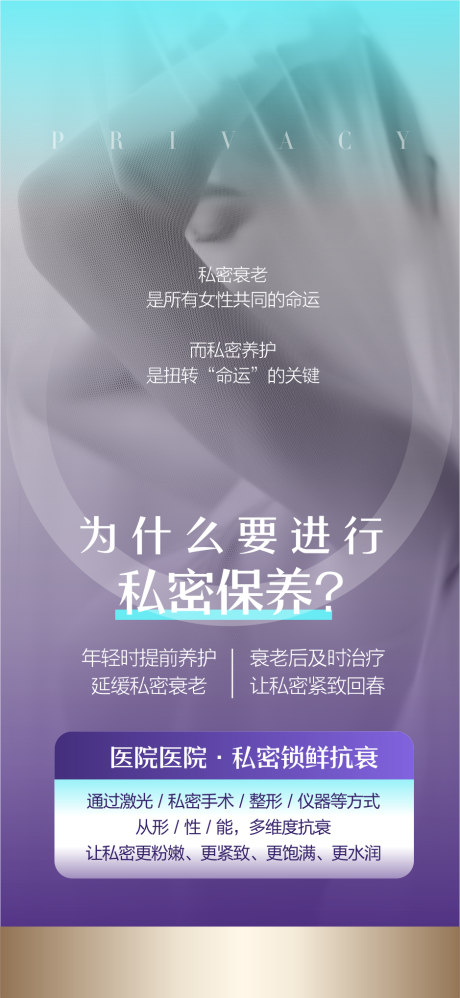 源文件下载【享设计】搜索编号：35680033428705489【医美私密保养科普海报】