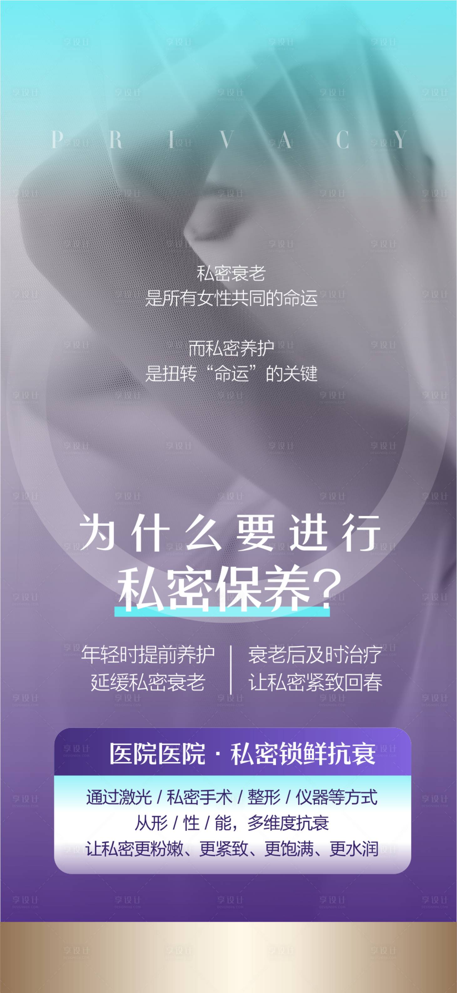 源文件下载【享设计】搜索编号：35680033428705489【医美私密保养科普海报】