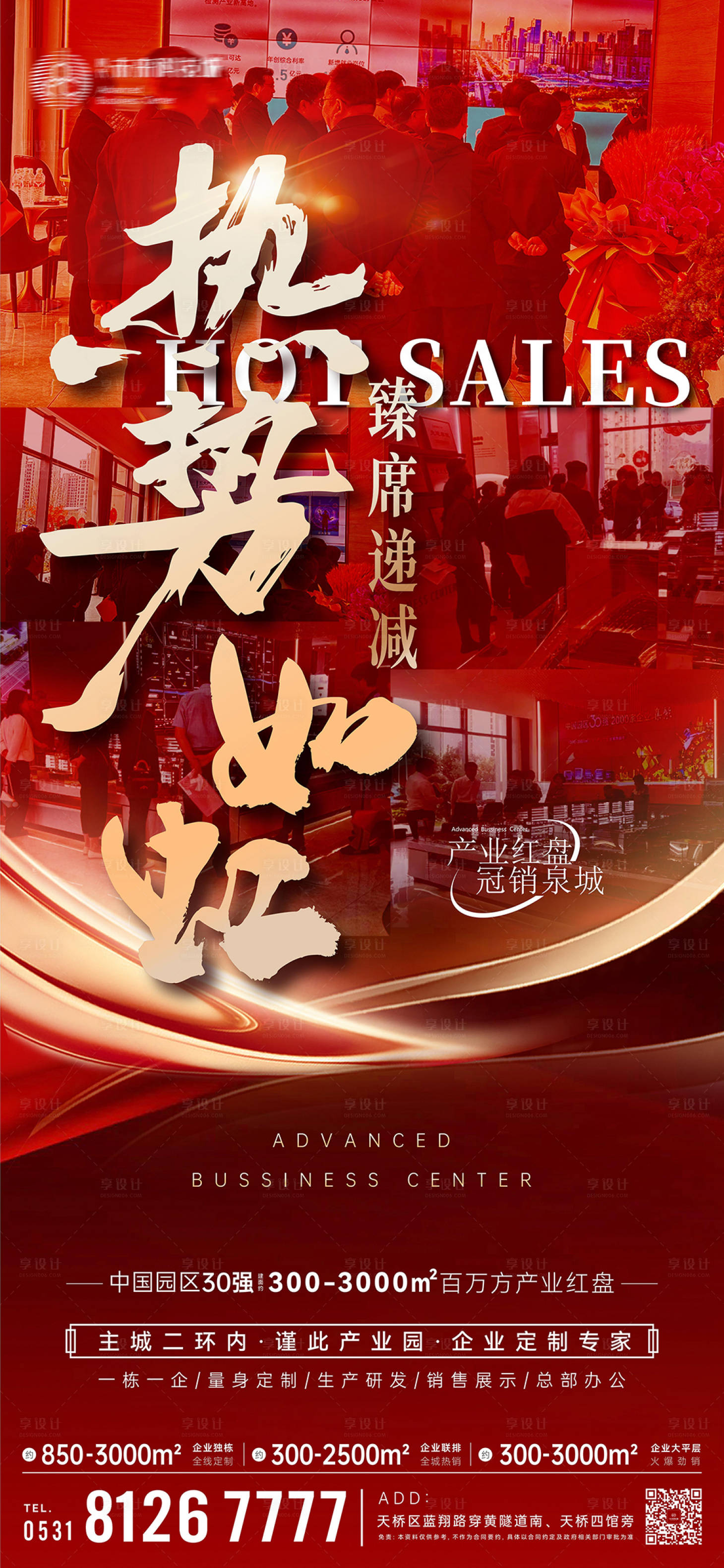 源文件下载【享设计】搜索编号：23670033623107421【热销热势如虹海报】