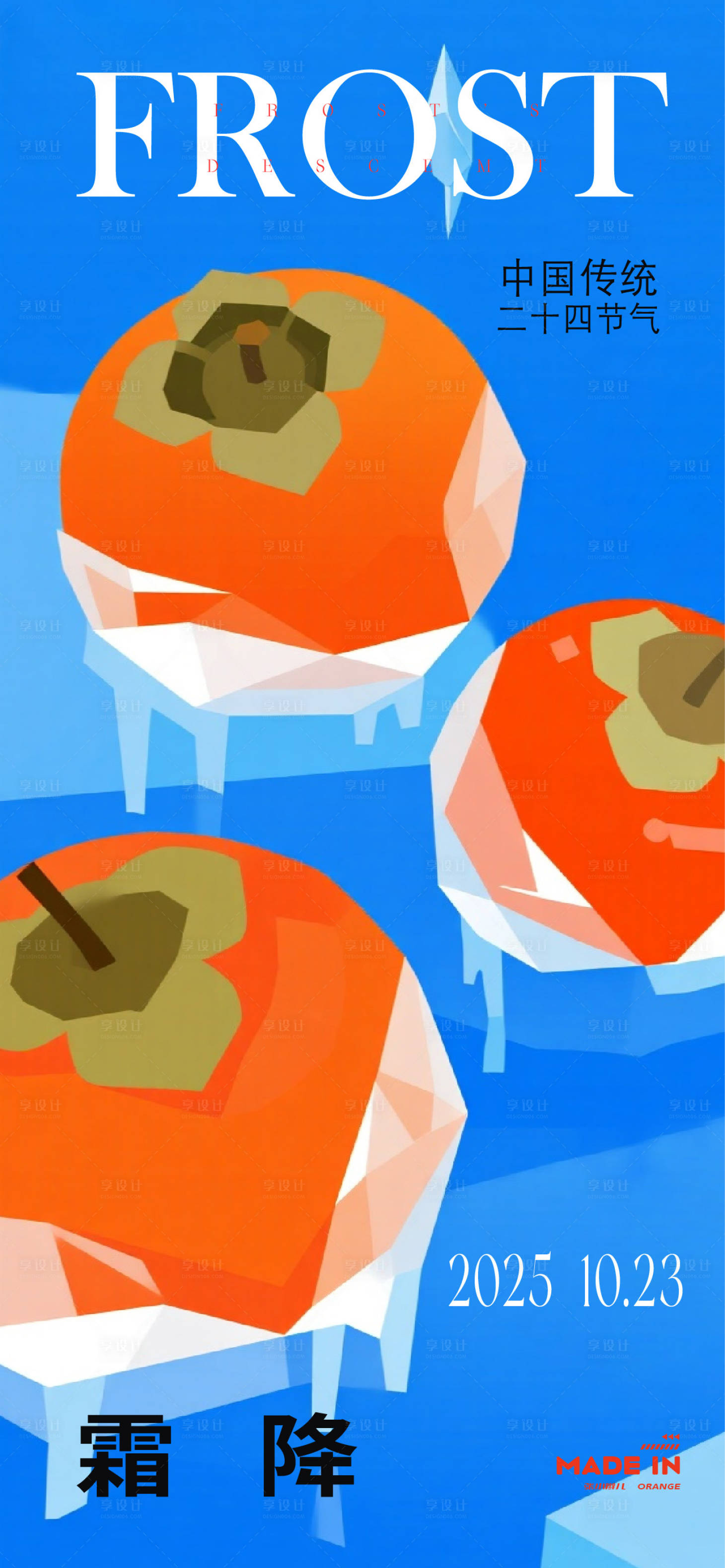 源文件下载【享设计】搜索编号：13340033631322903【霜降海报】