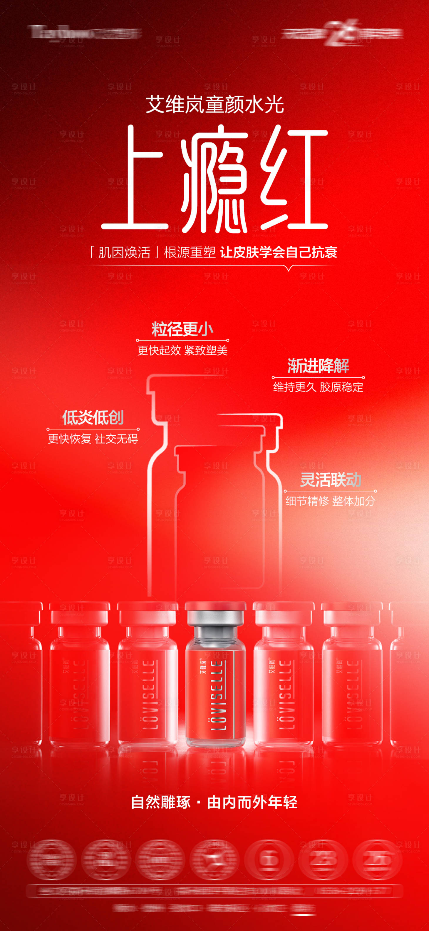 源文件下载【享设计】搜索编号：16900033402231191【艾维岚上瘾红产品宣传海报】