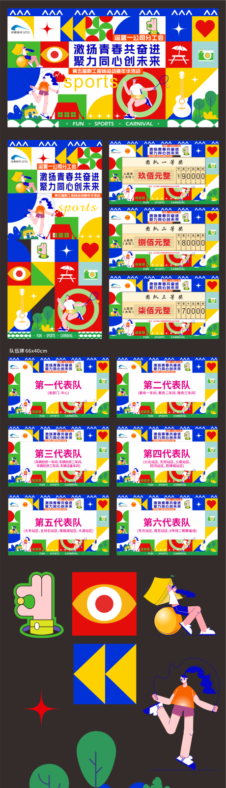 源文件下载【享设计】搜索编号：68370033548873494【彩色运动比赛嘉年华趣味活动物料】