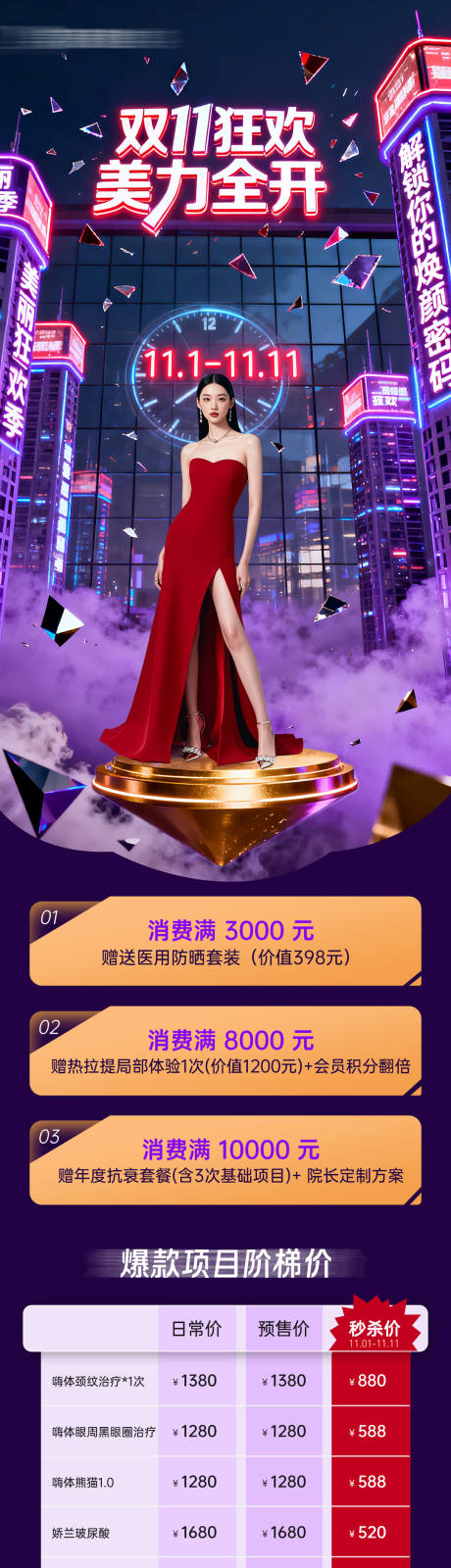 源文件下载【享设计】搜索编号：40120033792673849【医美双十一活动政策长图】