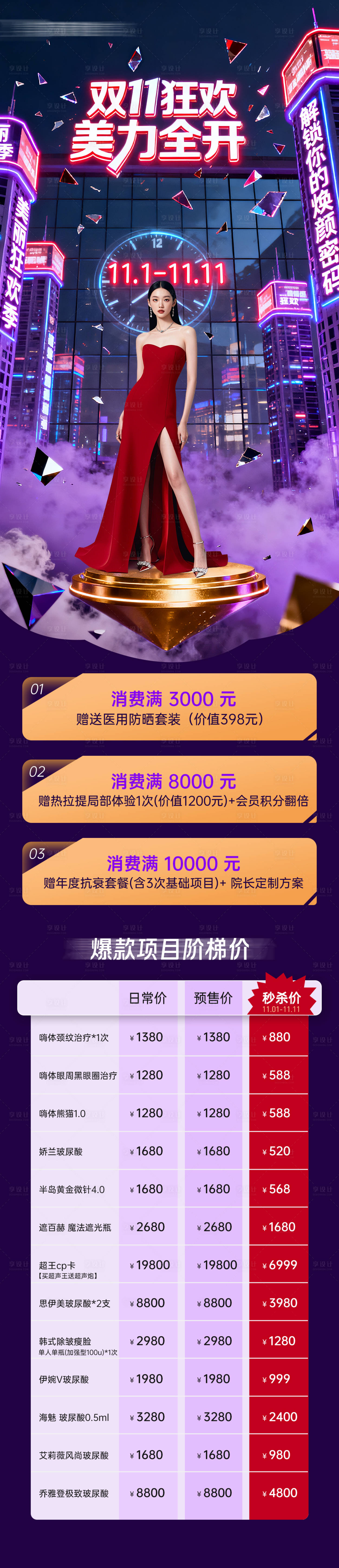 源文件下载【享设计】搜索编号：40120033792673849【医美双十一活动政策长图】