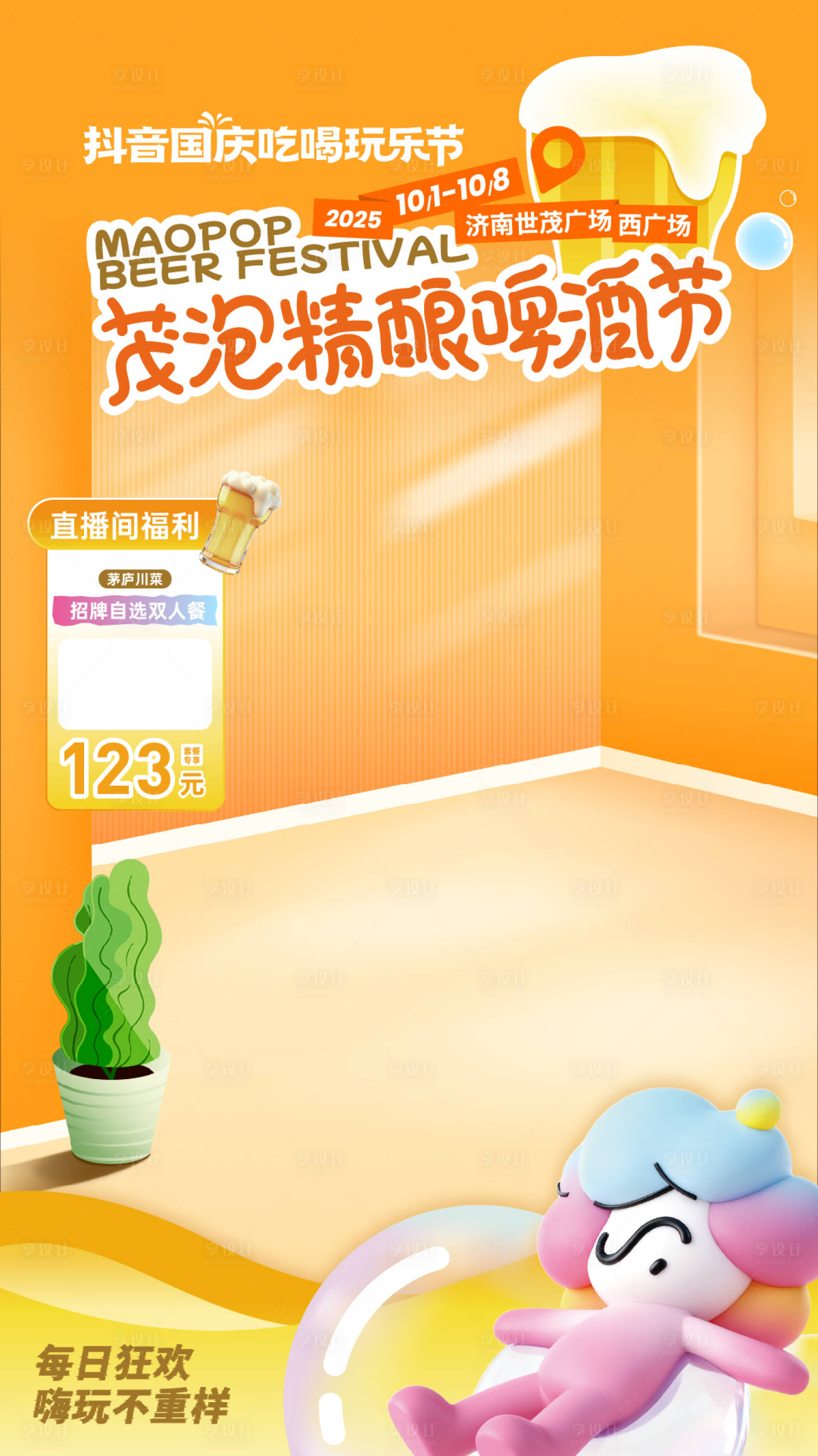 源文件下载【享设计】搜索编号：93890033697935718【啤酒节活动直播间贴片】