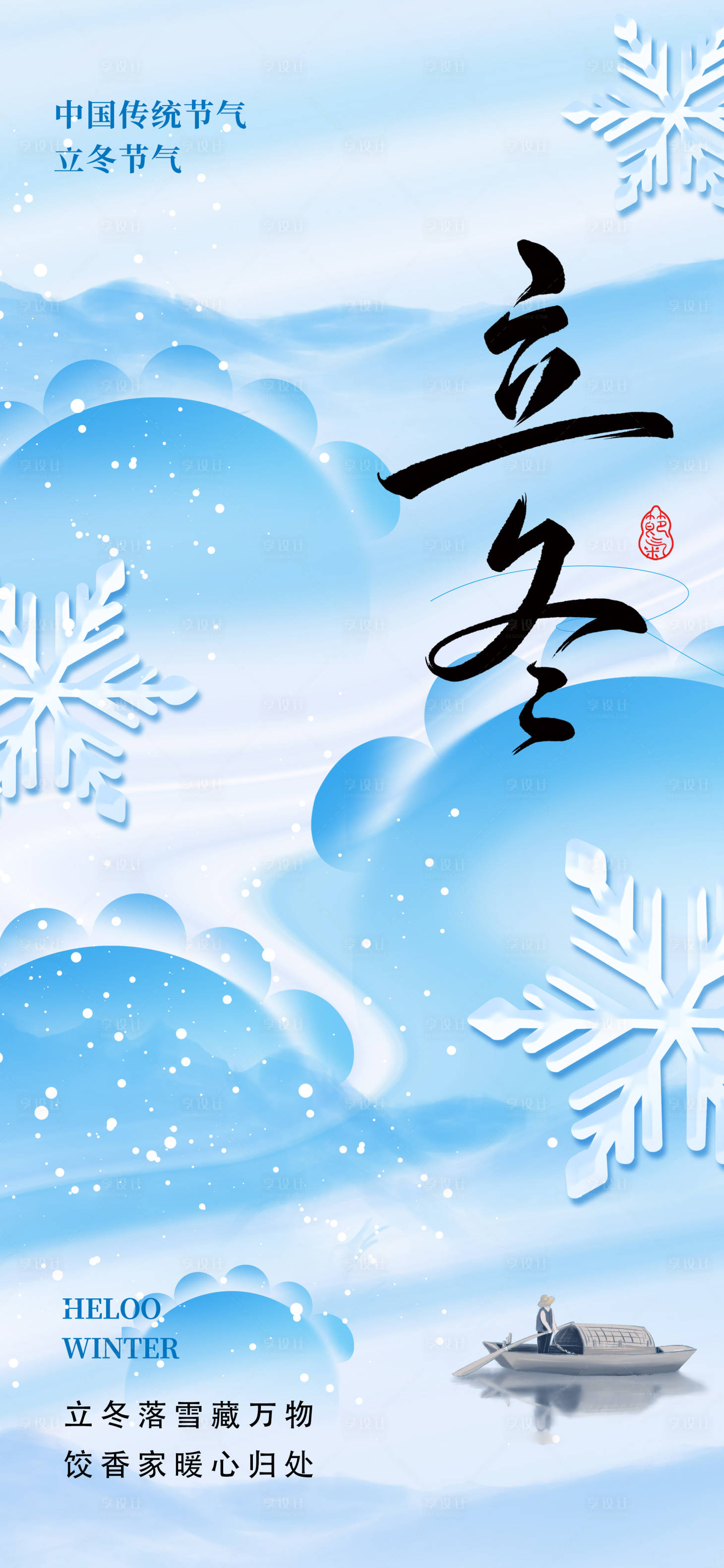 源文件下载【享设计】搜索编号：95960033670986115【立冬节气海报】