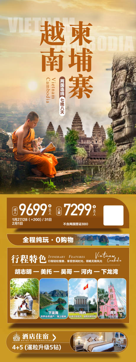 源文件下载【享设计】搜索编号：67130033348571214【越南柬埔寨旅游海报】