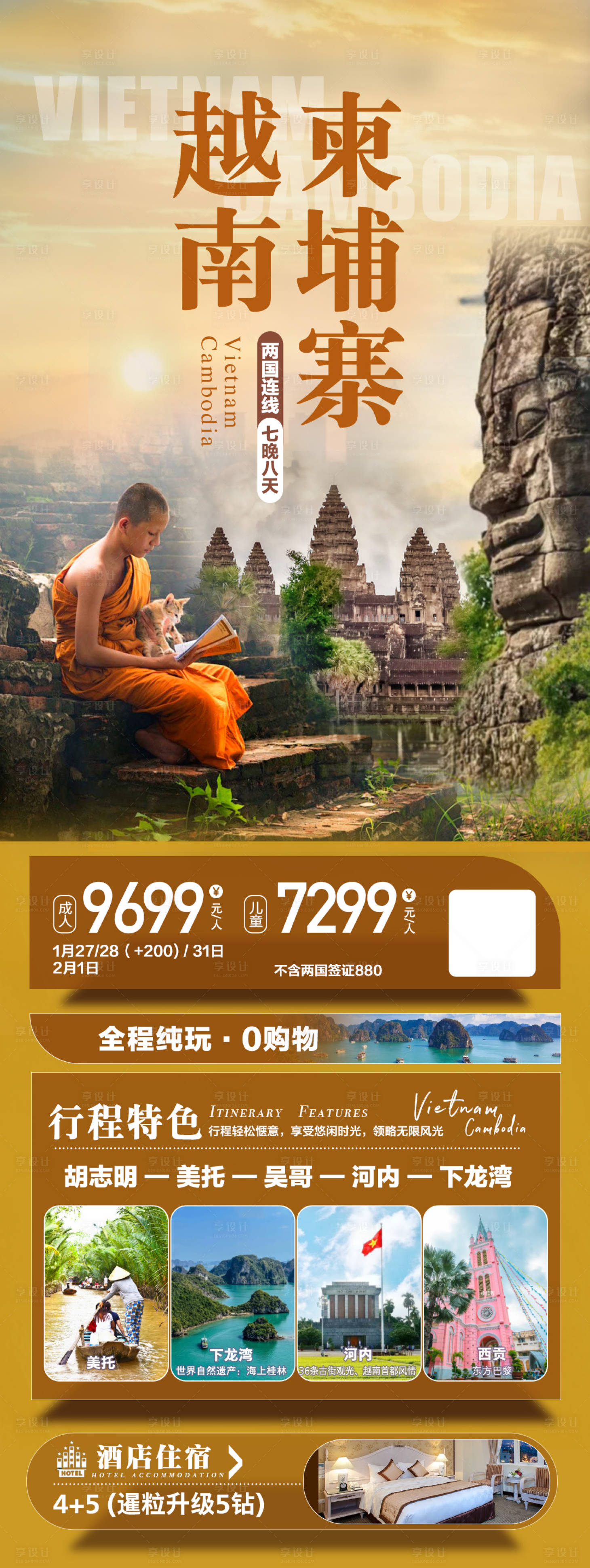 源文件下载【享设计】搜索编号：67130033348571214【越南柬埔寨旅游海报】