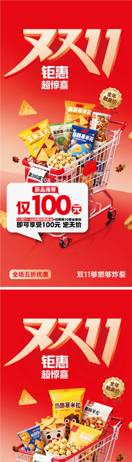 源文件下载【享设计】搜索编号：70400033643499245【双十一零食购物钜惠海报】