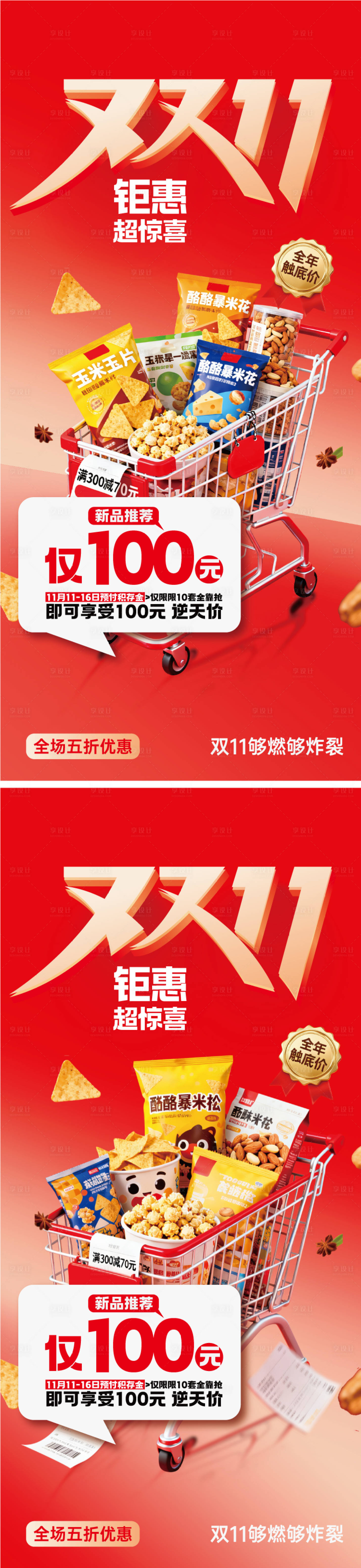 源文件下载【享设计】搜索编号：70400033643499245【双十一零食购物钜惠海报】